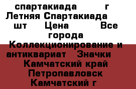 12.1) спартакиада : 1971 г - Летняя Спартакиада  ( 2 шт ) › Цена ­ 799 - Все города Коллекционирование и антиквариат » Значки   . Камчатский край,Петропавловск-Камчатский г.